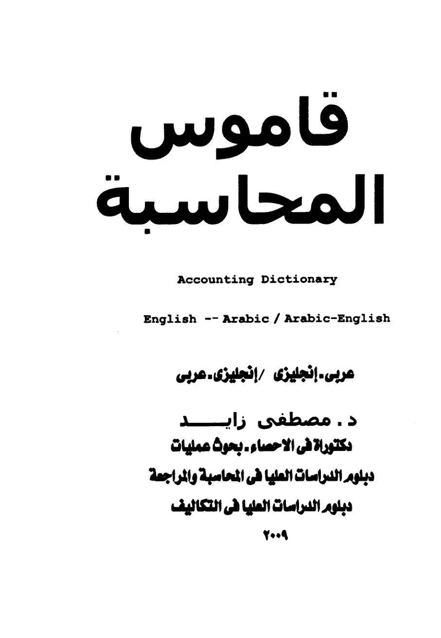 غلاف كتاب قاموس المحاسبة – عربي إنجليزي / إنجليزي عربي