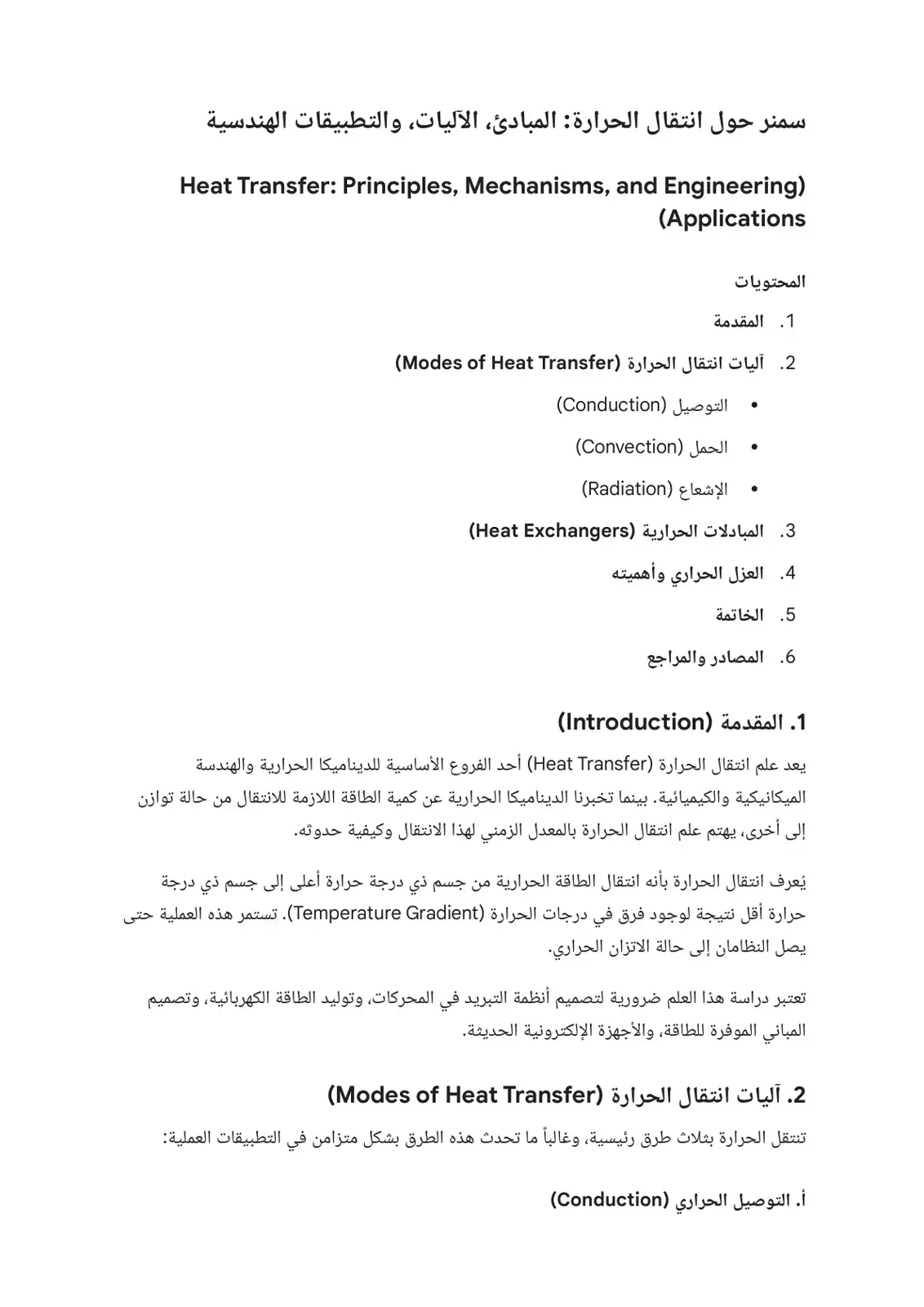 غلاف كتاب سمنر حول انتقال الحرارة: المبادئ والآليات والتطبيقات الهندسية