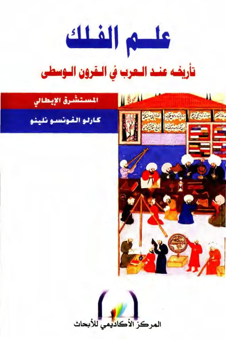 غلاف كتاب علم الفلك: تاريخه عند العرب في القرون الوسطى