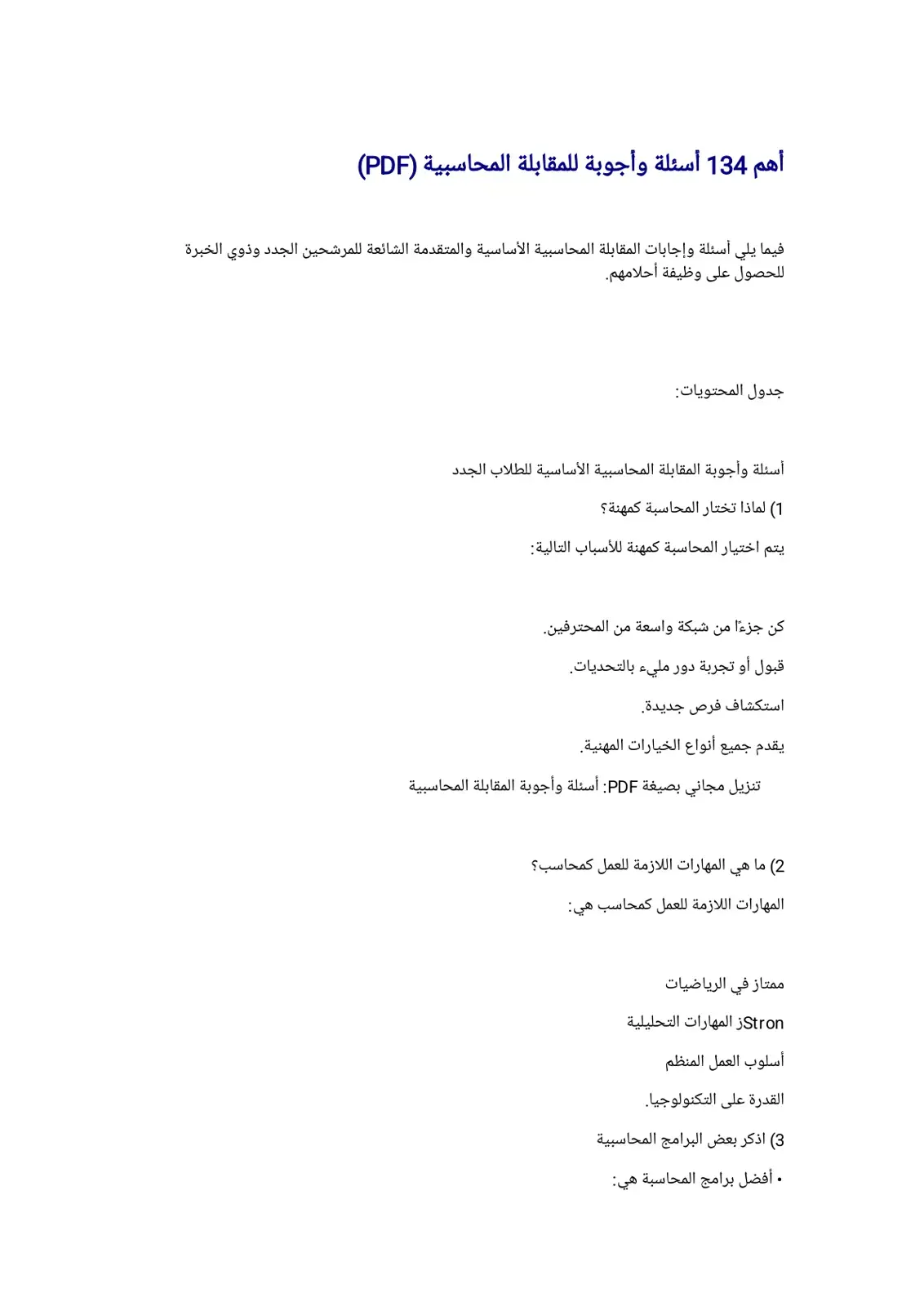 غلاف كتاب أهم 134 أسئلة وأجوبة للمقابلة المحاسبية