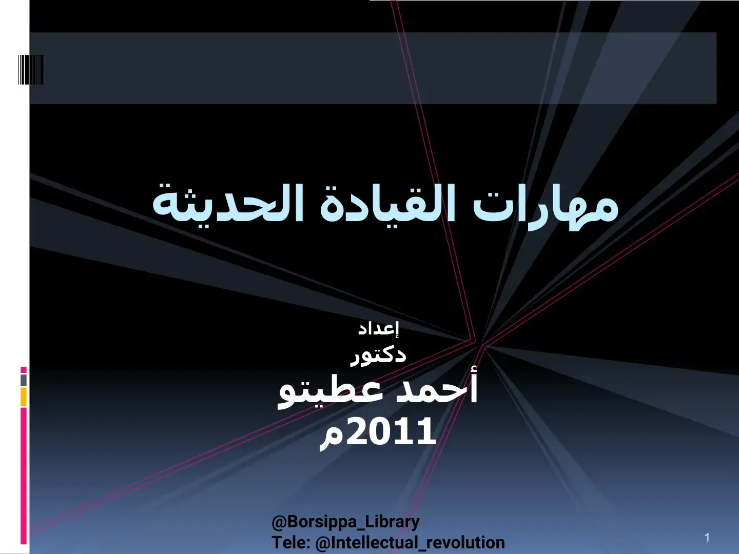 غلاف كتاب مهارات القيادة الحديثة