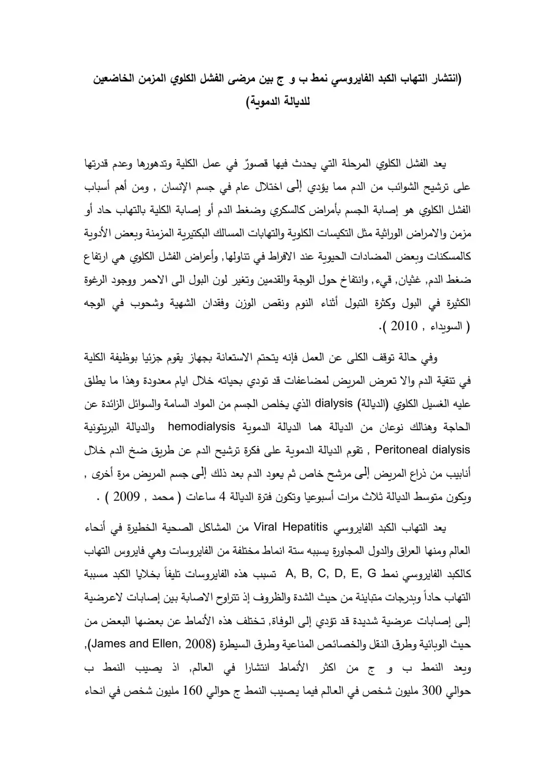 غلاف كتاب انتشار التهاب الكبد الفايروسي نمط ب و ج بين مرضى الفشل الكلوي المزمن الخاضعين للديالة الدموية)