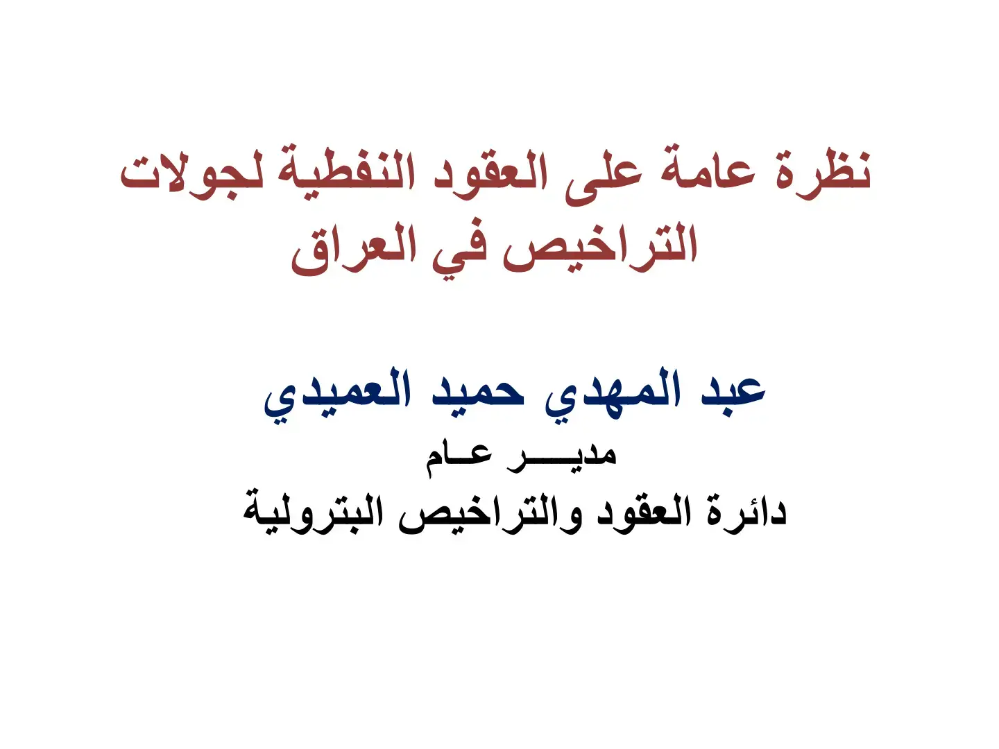 غلاف كتاب نظرة عامة على العقود النفطية لجولات التراخيص في العراق