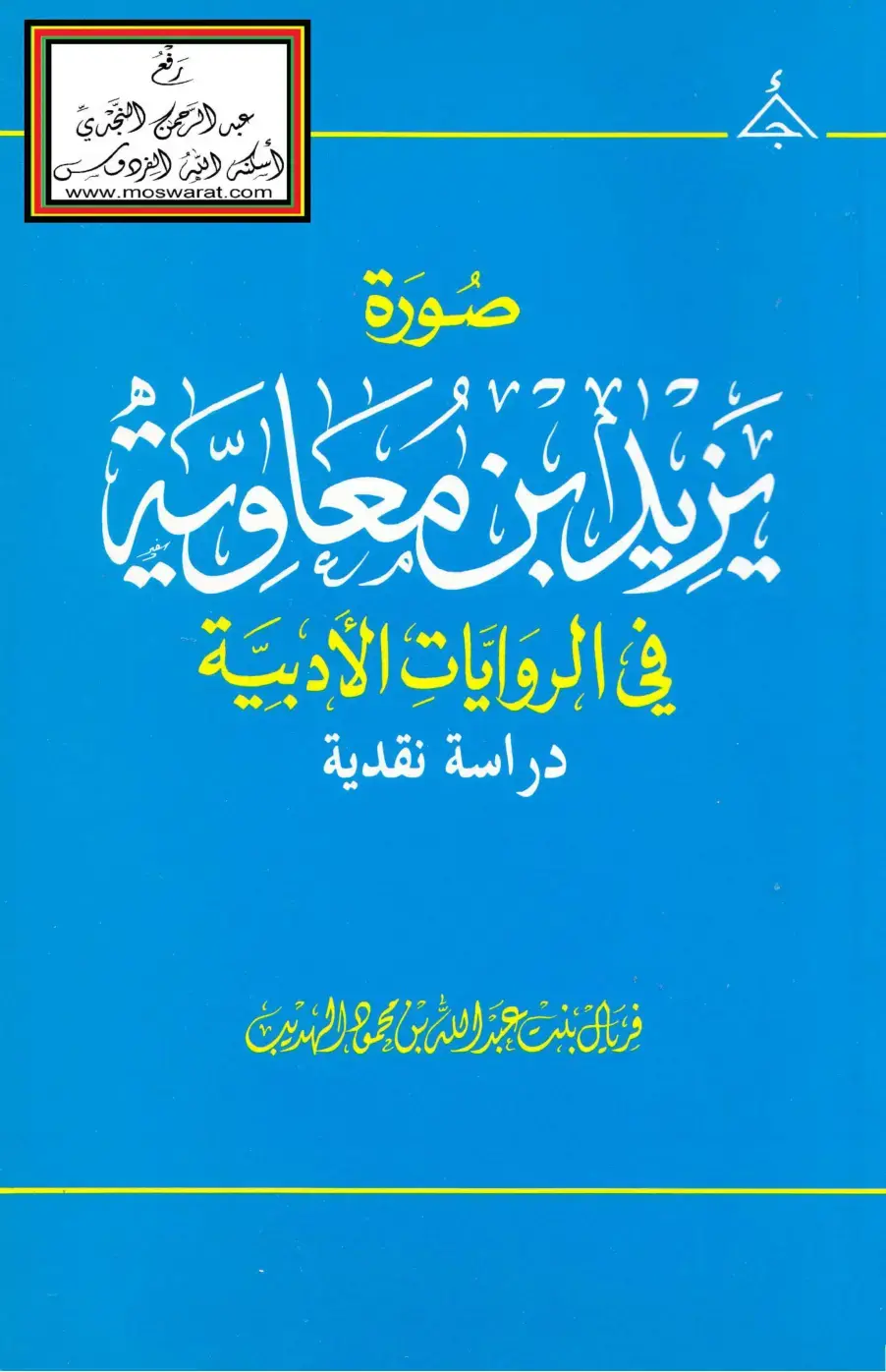 غلاف كتاب يزيد بن معاوية في الروايات الأدبية: دراسة نقدية