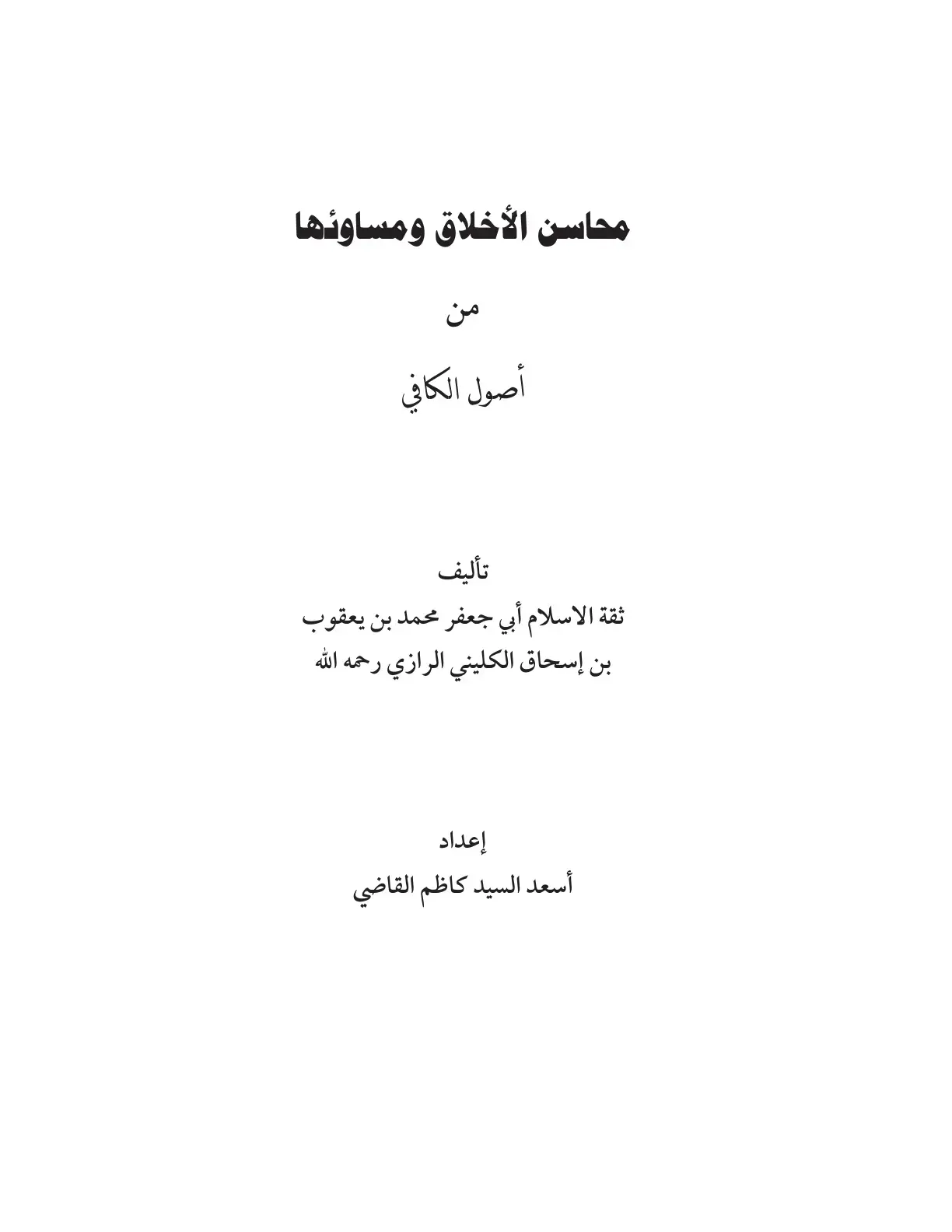 غلاف كتاب محاسن الأخلاق ومساوئها من أصول الكافي