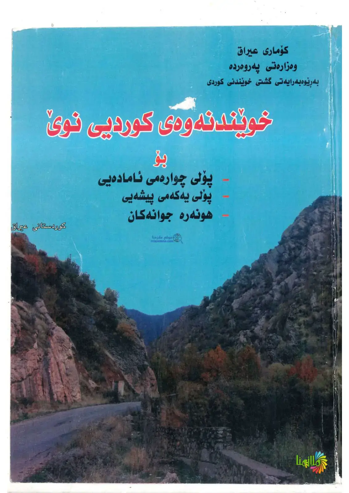 غلاف كتاب خویندنه‌وه‌ی کوردیی نوی (پۆلی چوارەم)