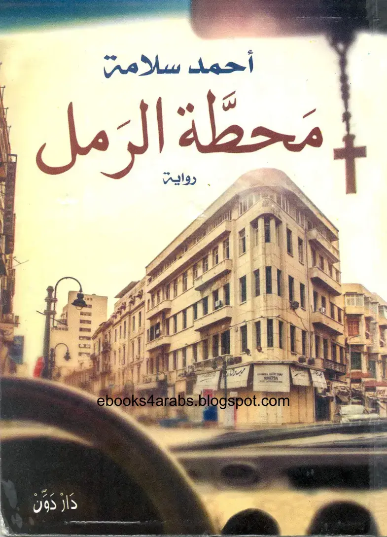 غلاف كتاب محطة الرمل