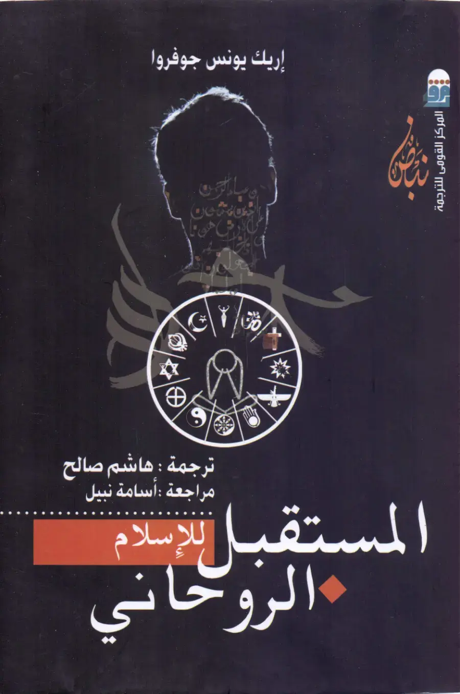 غلاف كتاب المستقبل الإسلام الروحاني