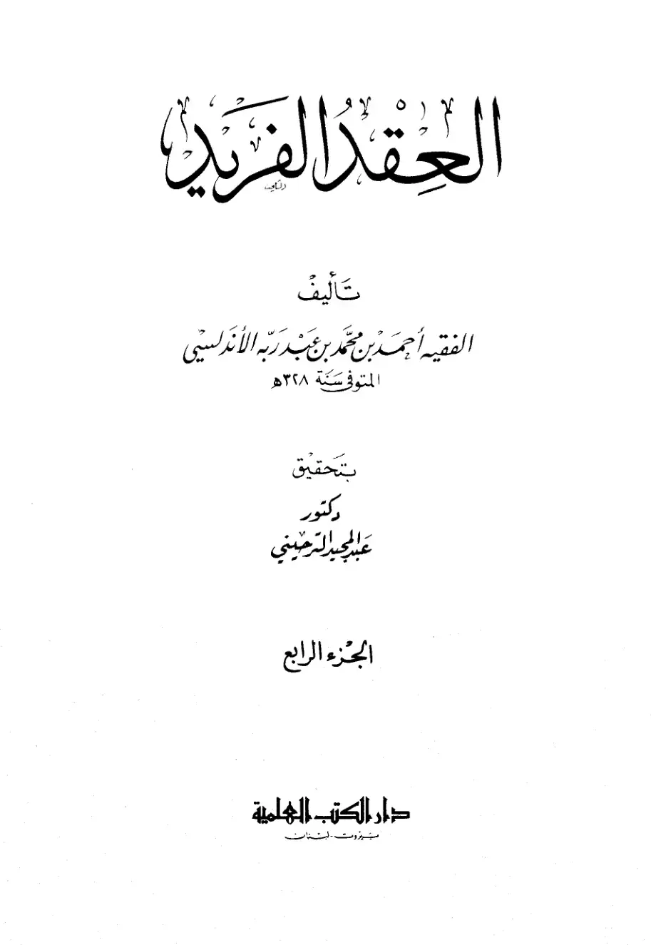 غلاف كتاب العقد الفريد - الجزء الرابع