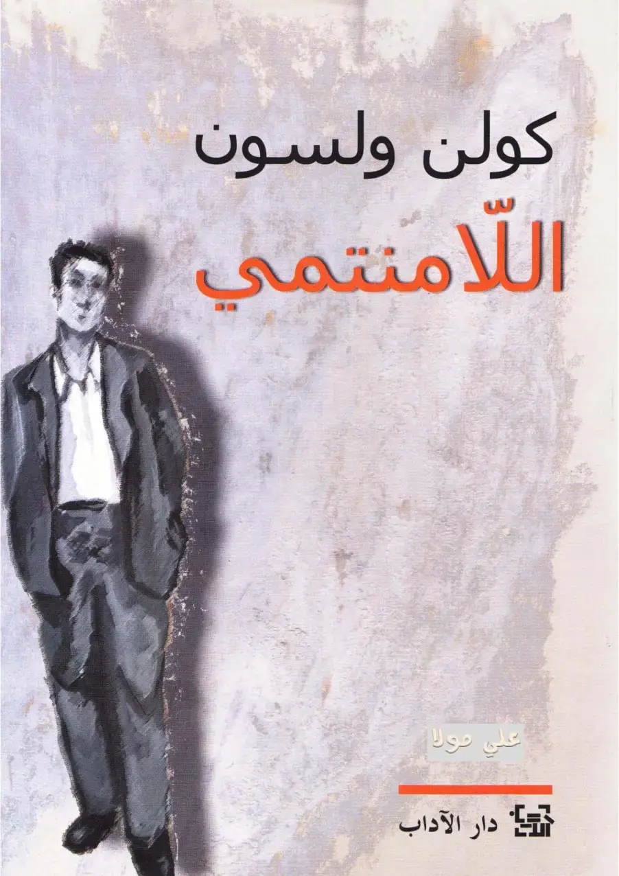 غلاف كتاب اللامنتمي