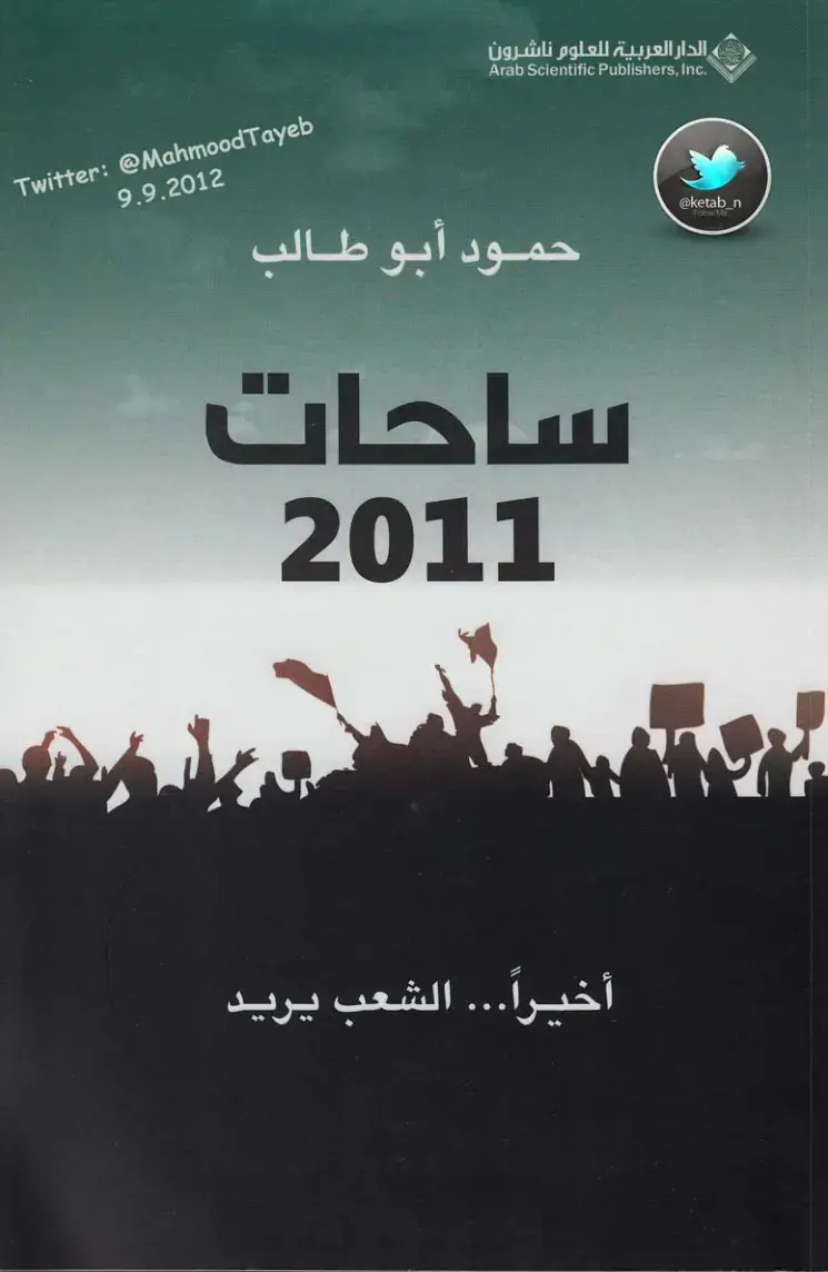 غلاف كتاب أخيراً... الشعب يريد