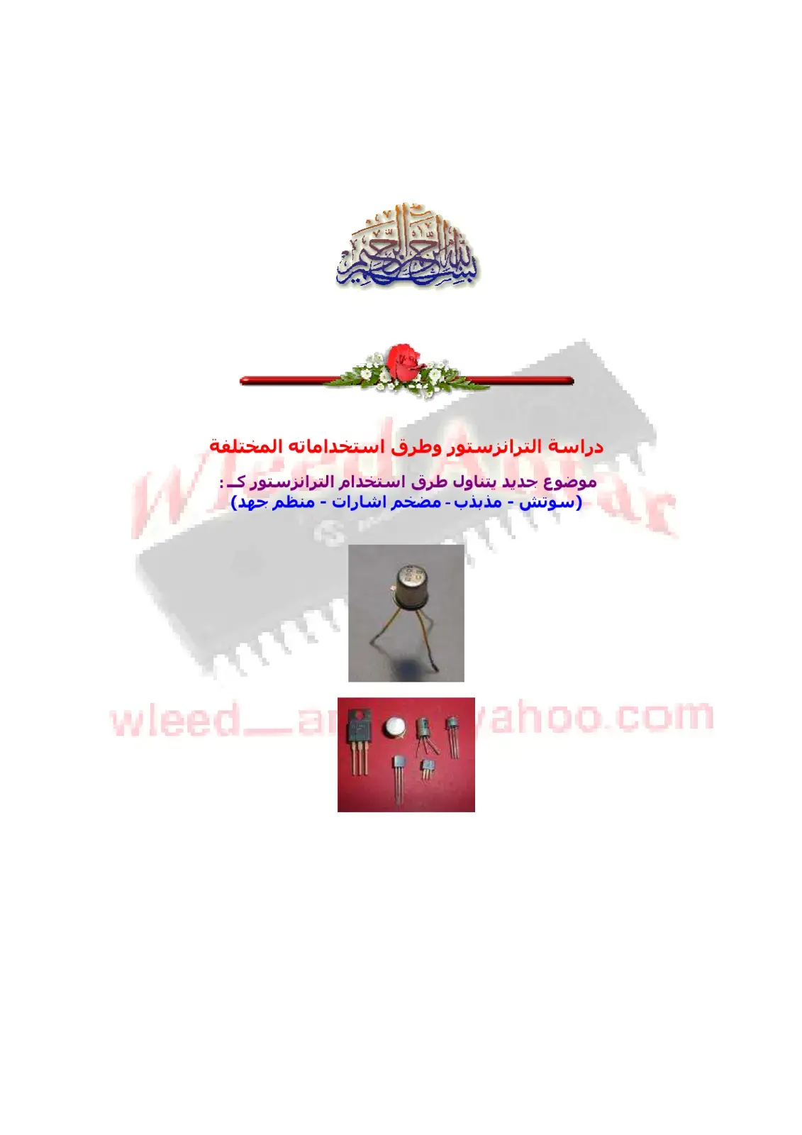 غلاف كتاب دراسة الترانزستور وطرق استخداماته المختلفة
