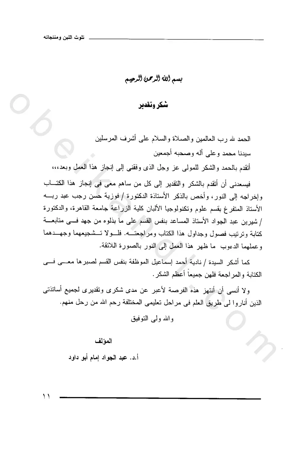 غلاف كتاب تلوث اللبن ومنتجاته