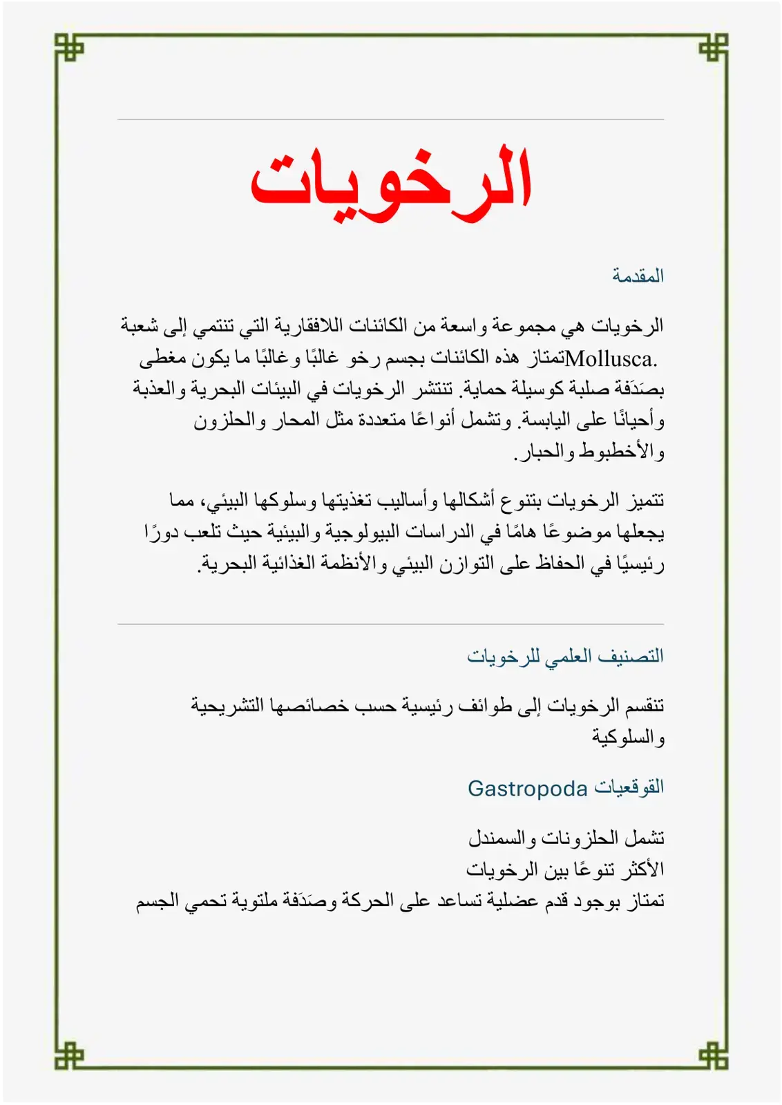 غلاف كتاب الرخويات