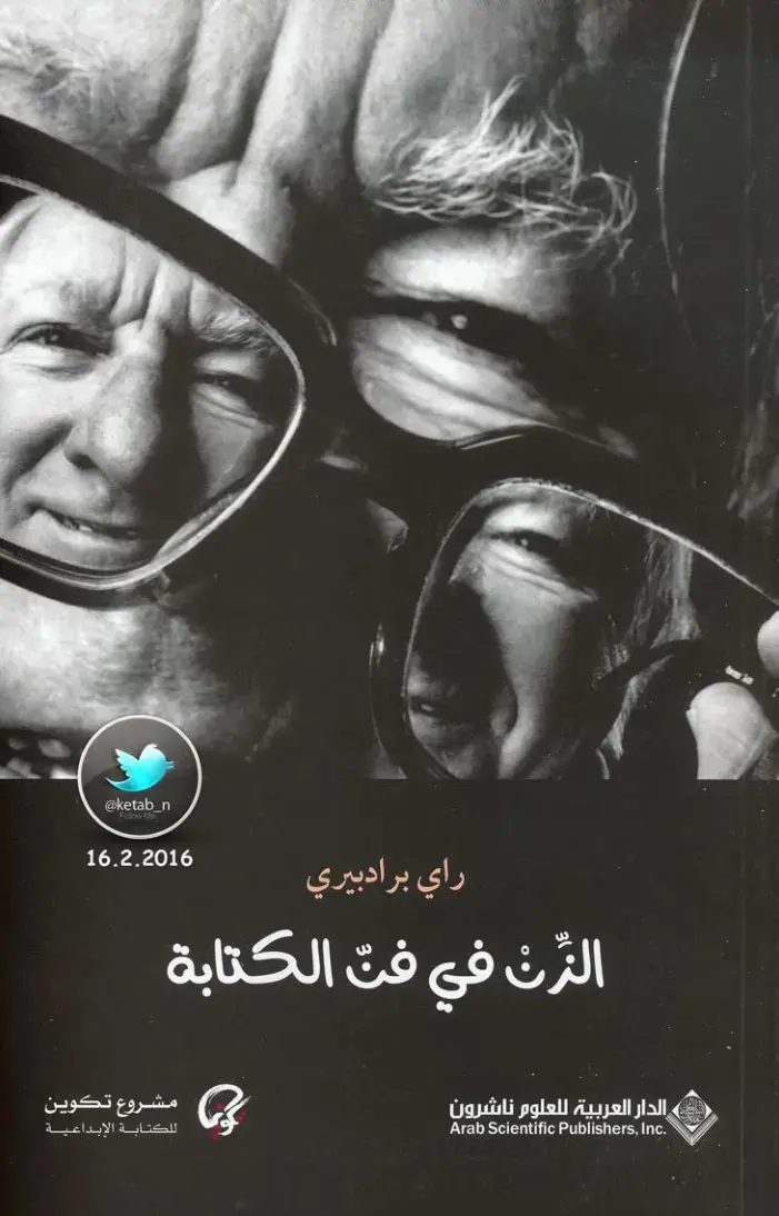 غلاف كتاب الزّت في فنّ الكتابة