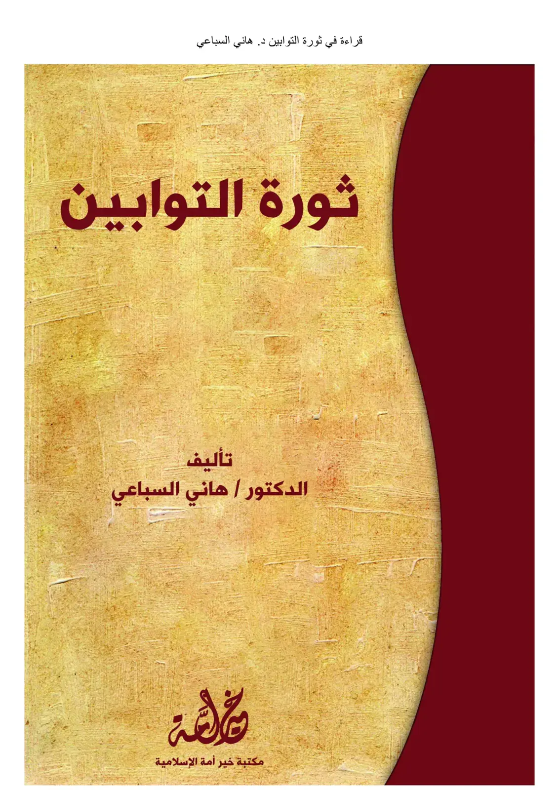 غلاف كتاب ثورة التوابين