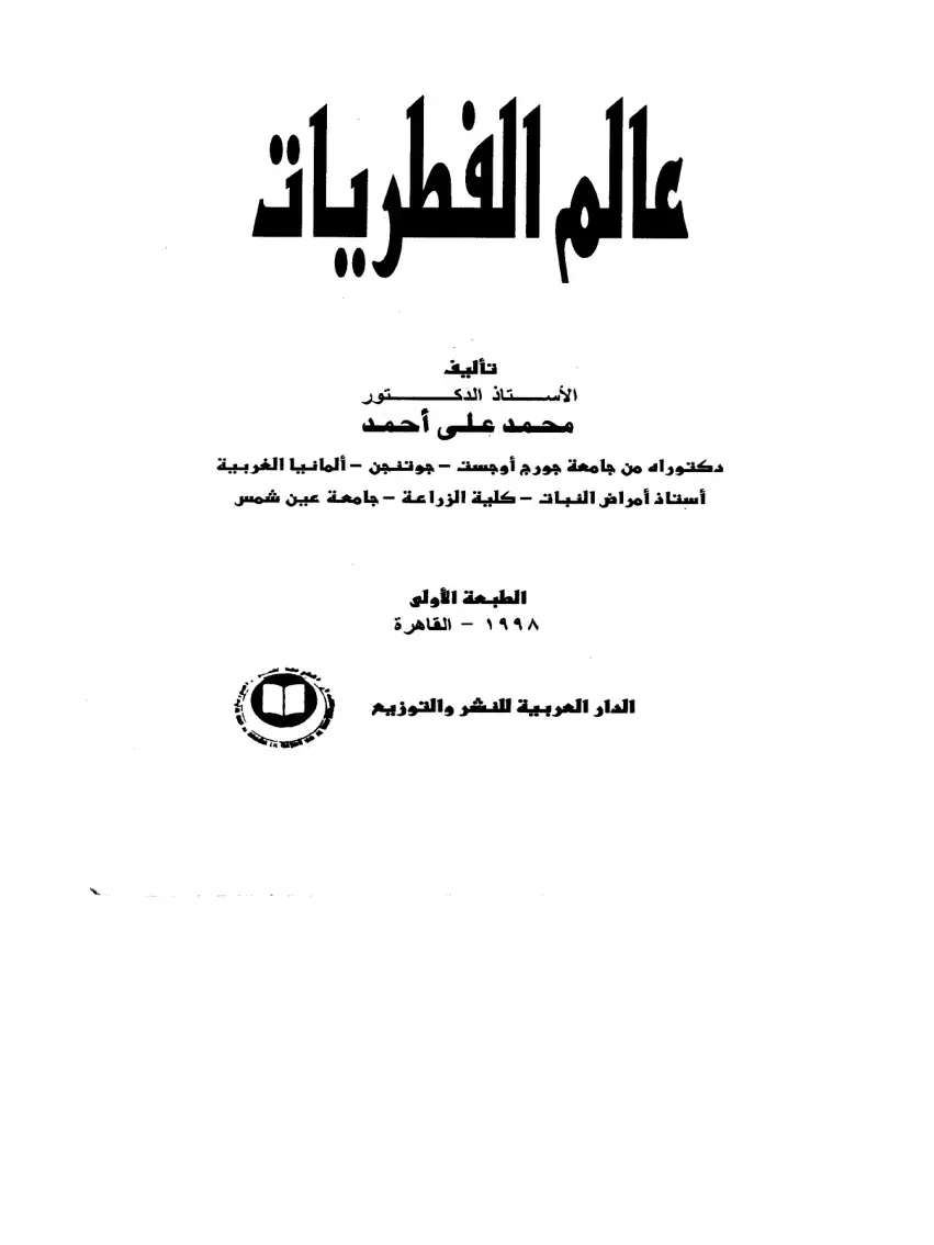 غلاف كتاب عالم الفطريات
