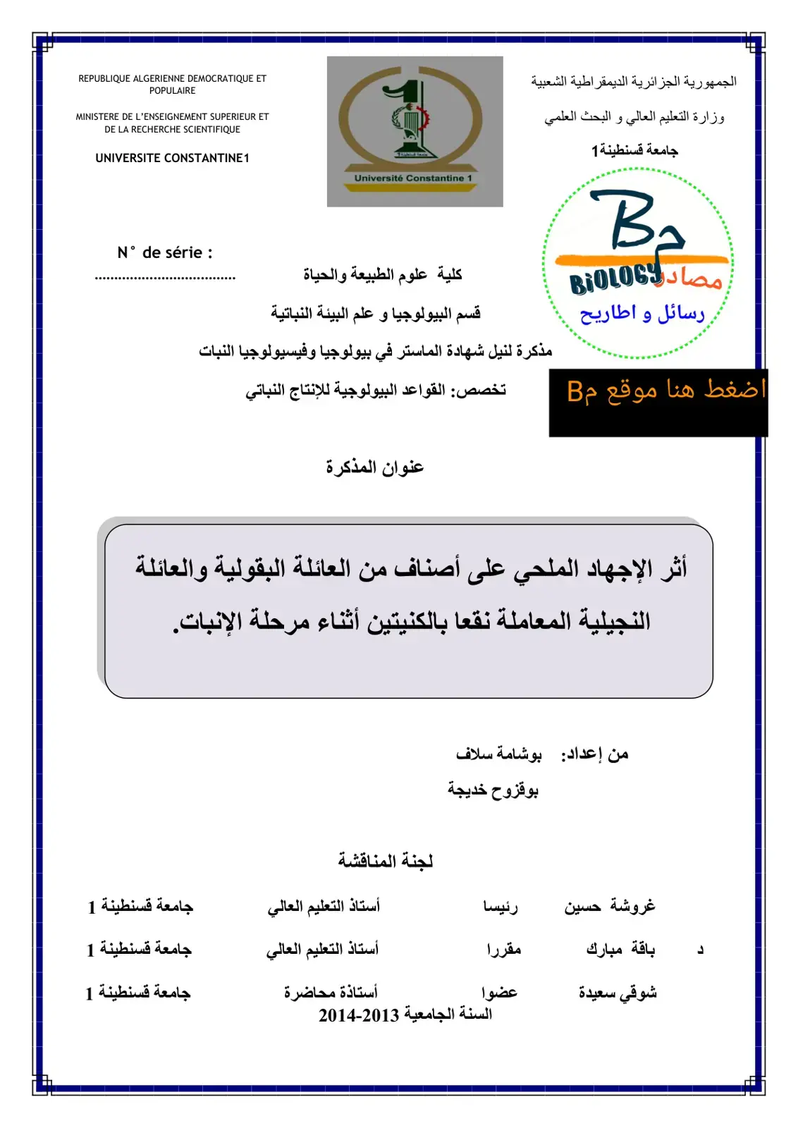 غلاف كتاب أثر الإجهاد الملحي على أصناف من العائلة البقولية والعائلة النجيلية المعاملة نقعا بالكنيتين أثناء مرحلة الإنبات.