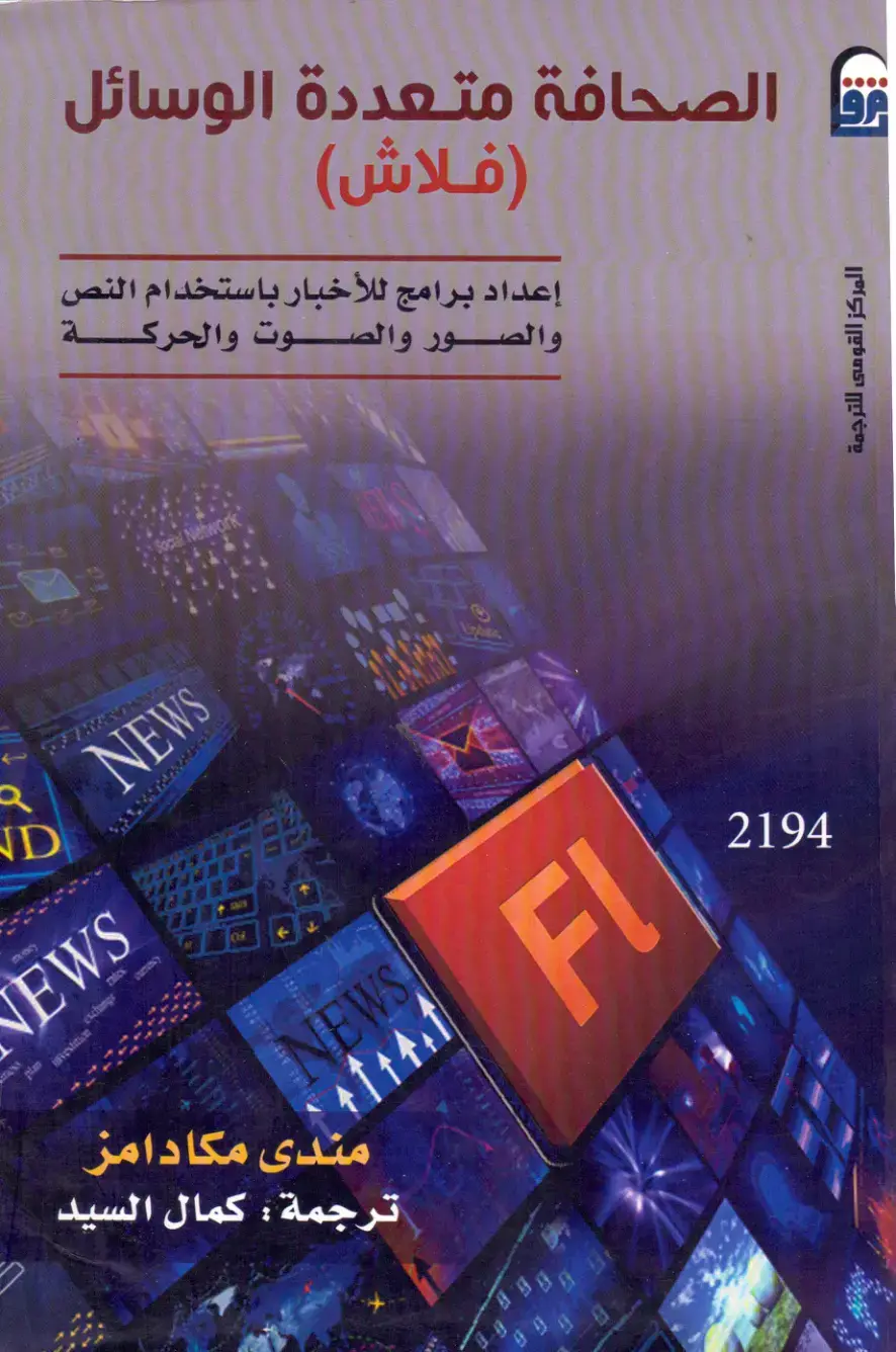 غلاف كتاب فن الصحافة متعددة الوسائط (فلاش): إعداد برامج للأخبار باستخدام النص والصور والصوت والحركة