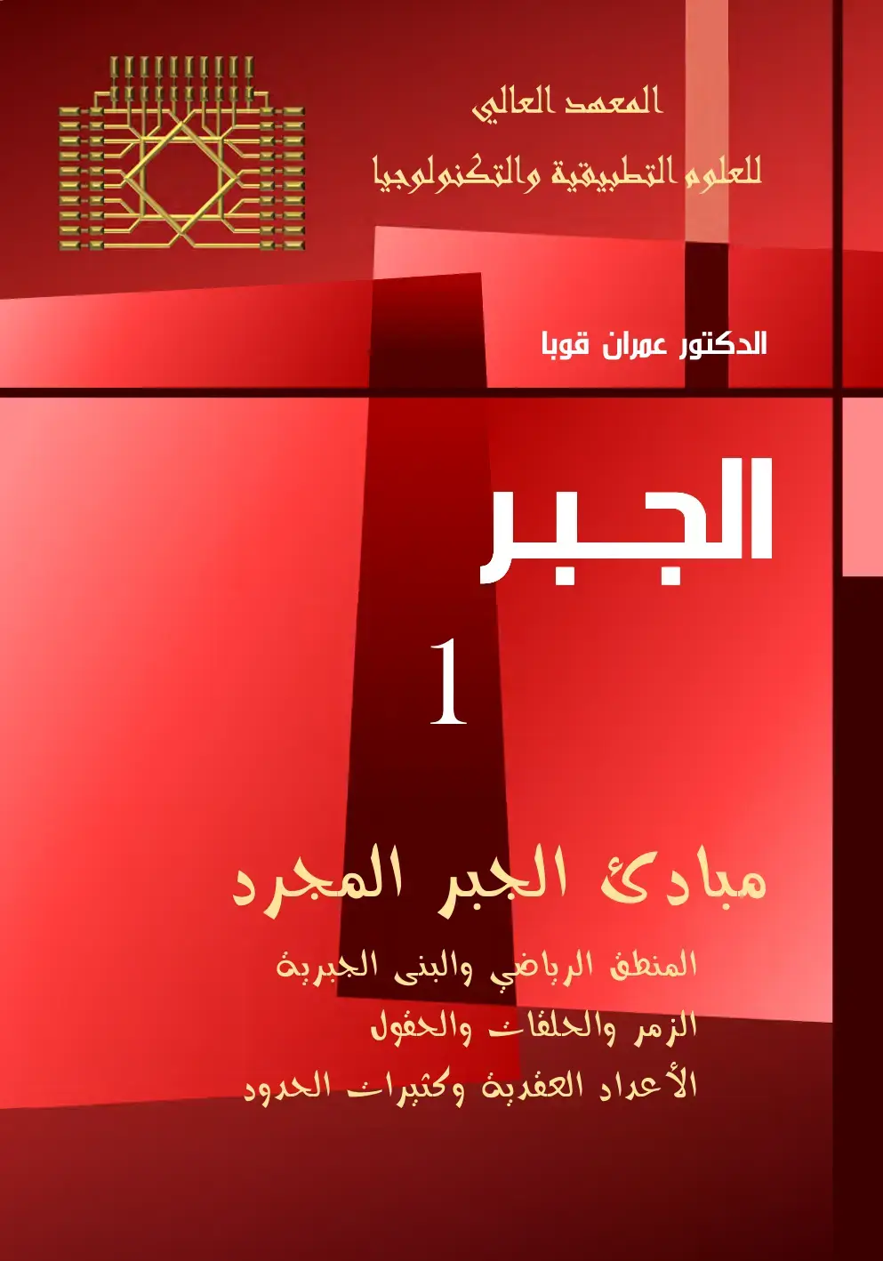 غلاف كتاب مبادئ الجبر المجرد: المنطق الرياضي والبنى الجبرية، الزمر والحلقات والحقول، الأعداد العقدية وكثيرات الحدود