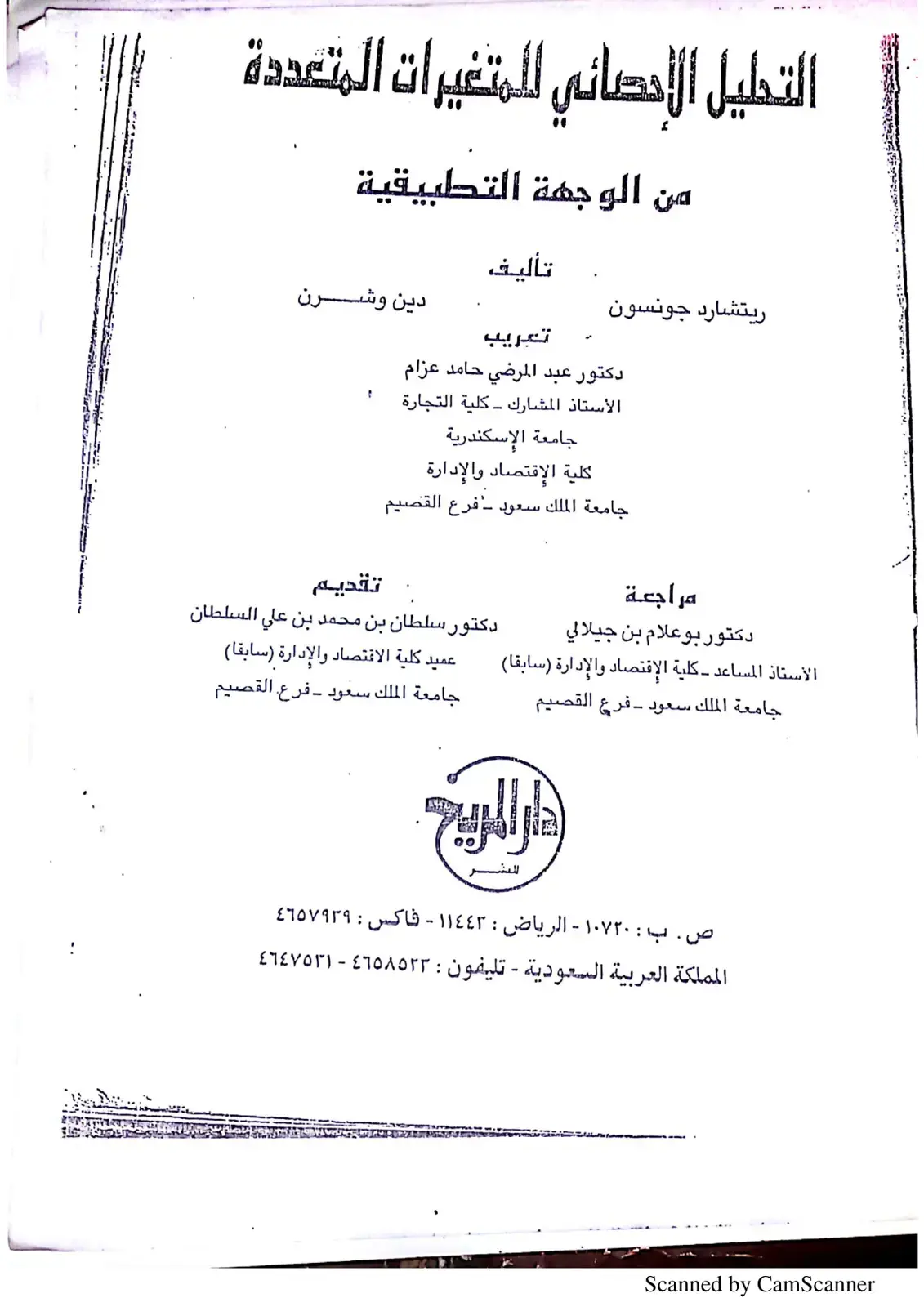 غلاف كتاب التحليل الإحصائي للمتغيرات المتعددة من الوجهة التطبيقية