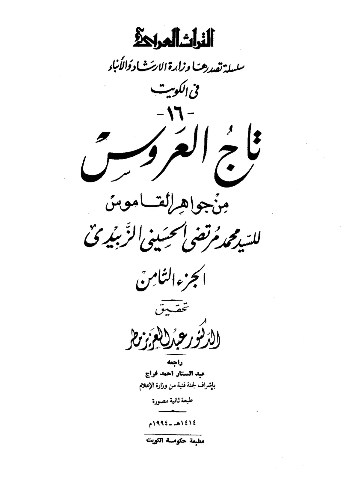 غلاف كتاب تاج العروس من جواهر القاموس - الجزء الثامن