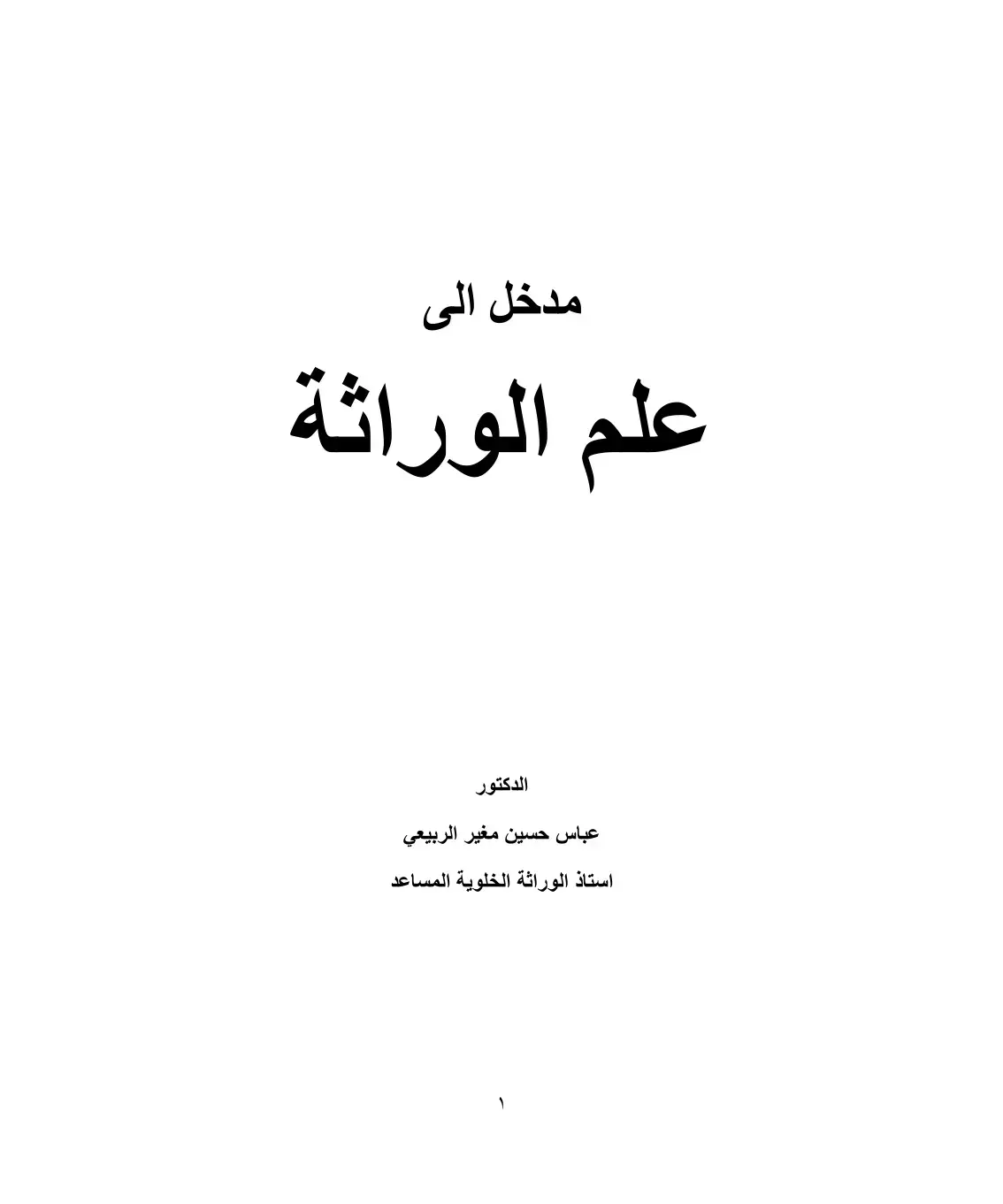 غلاف كتاب مدخل الى علم الوراثة