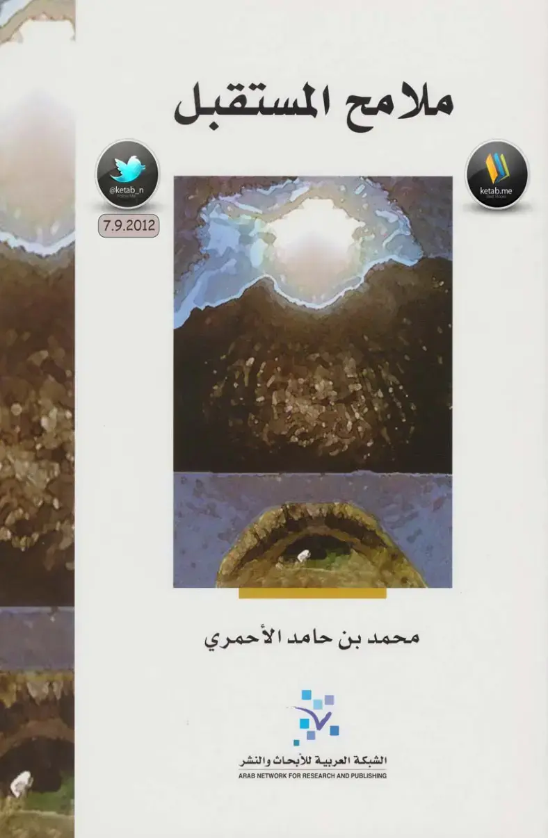 غلاف كتاب ملامح المستقبل