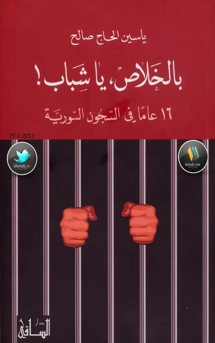 غلاف كتاب بالخلاص يا شباب ! ١٦ عامًا في السجون السورية