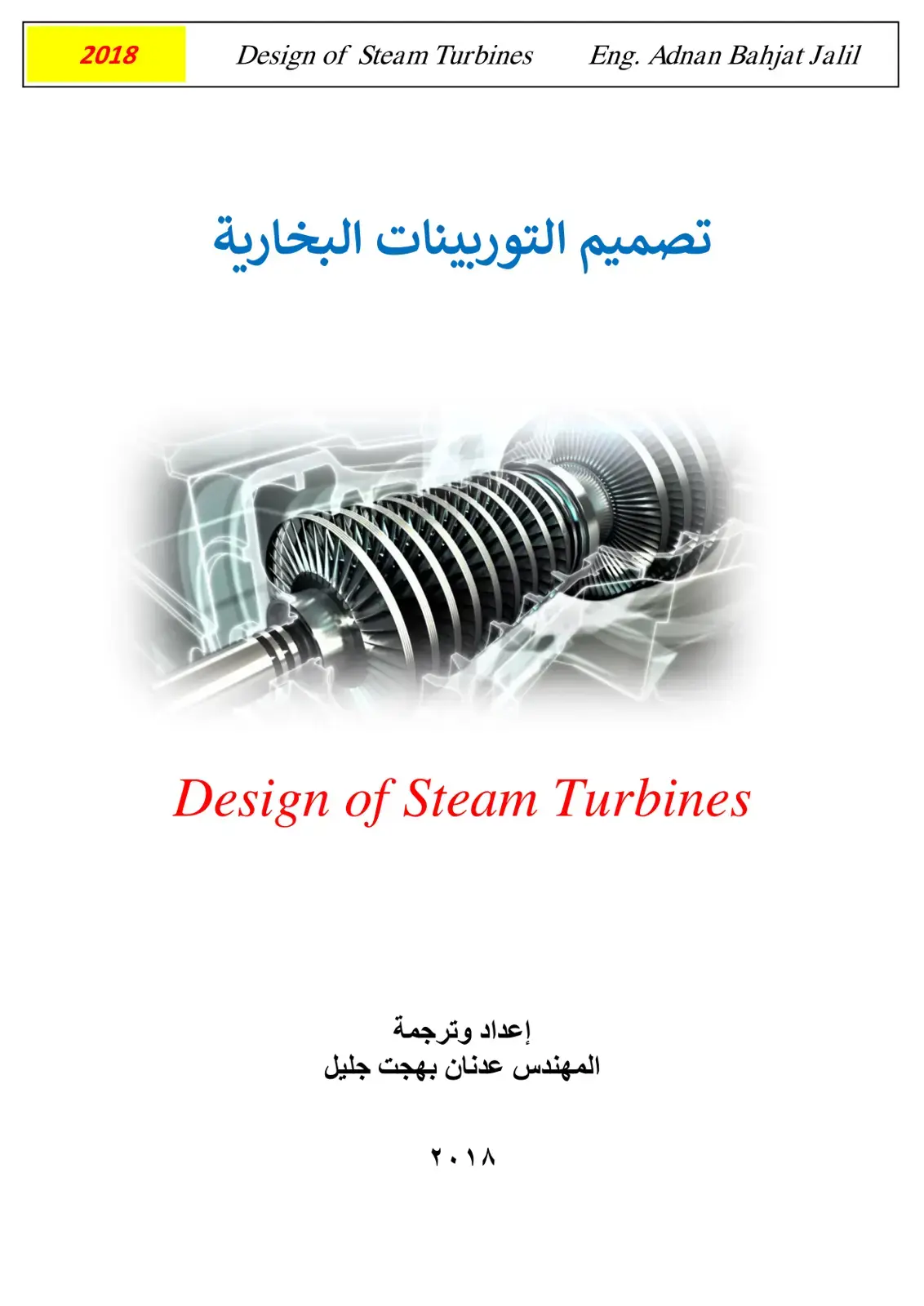 غلاف كتاب تصميم التوربينات البخارية