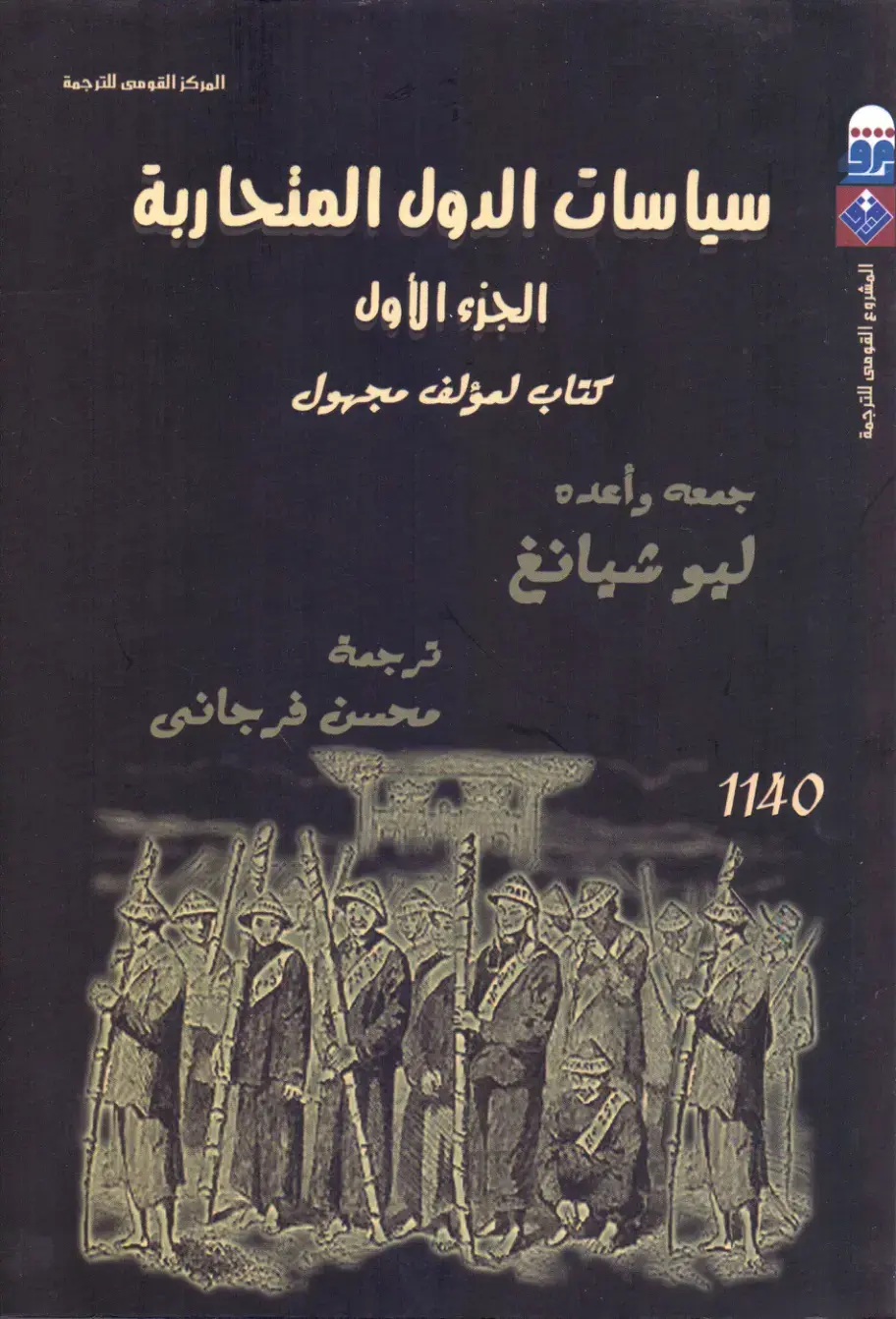 غلاف كتاب سياسات الدول المتحاربة