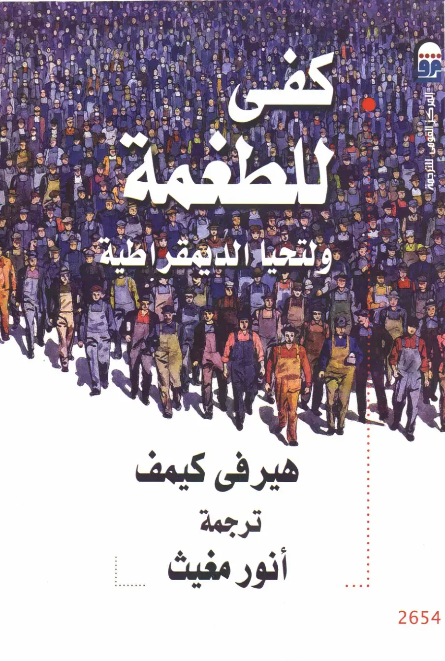 غلاف كتاب كفى للطعمة ولتحيا الديمقراطية