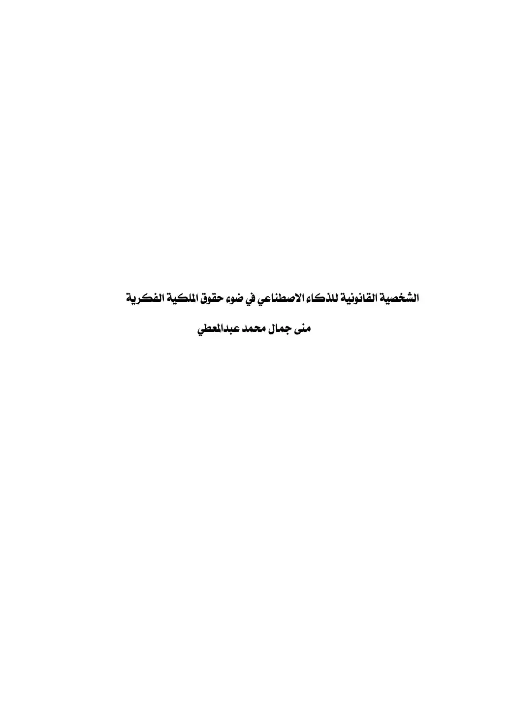 غلاف كتاب الشخصية القانونية للذكاء الاصطناعي في ضوء حقوق الملكية الفكرية