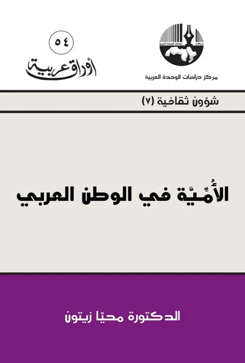 غلاف كتاب الأمية في الوطن العربي