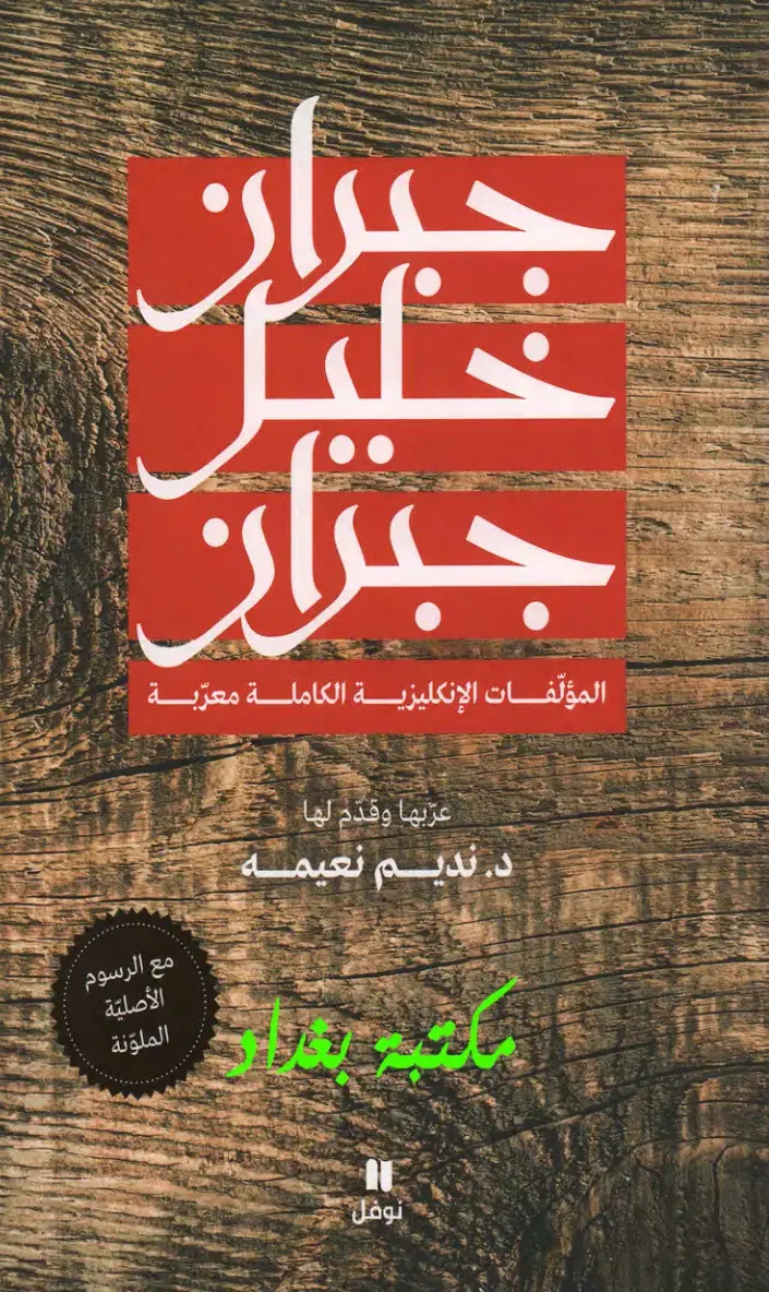 غلاف كتاب جبران خليل جبران – المؤلفات الإنجليزية الكاملة معربة