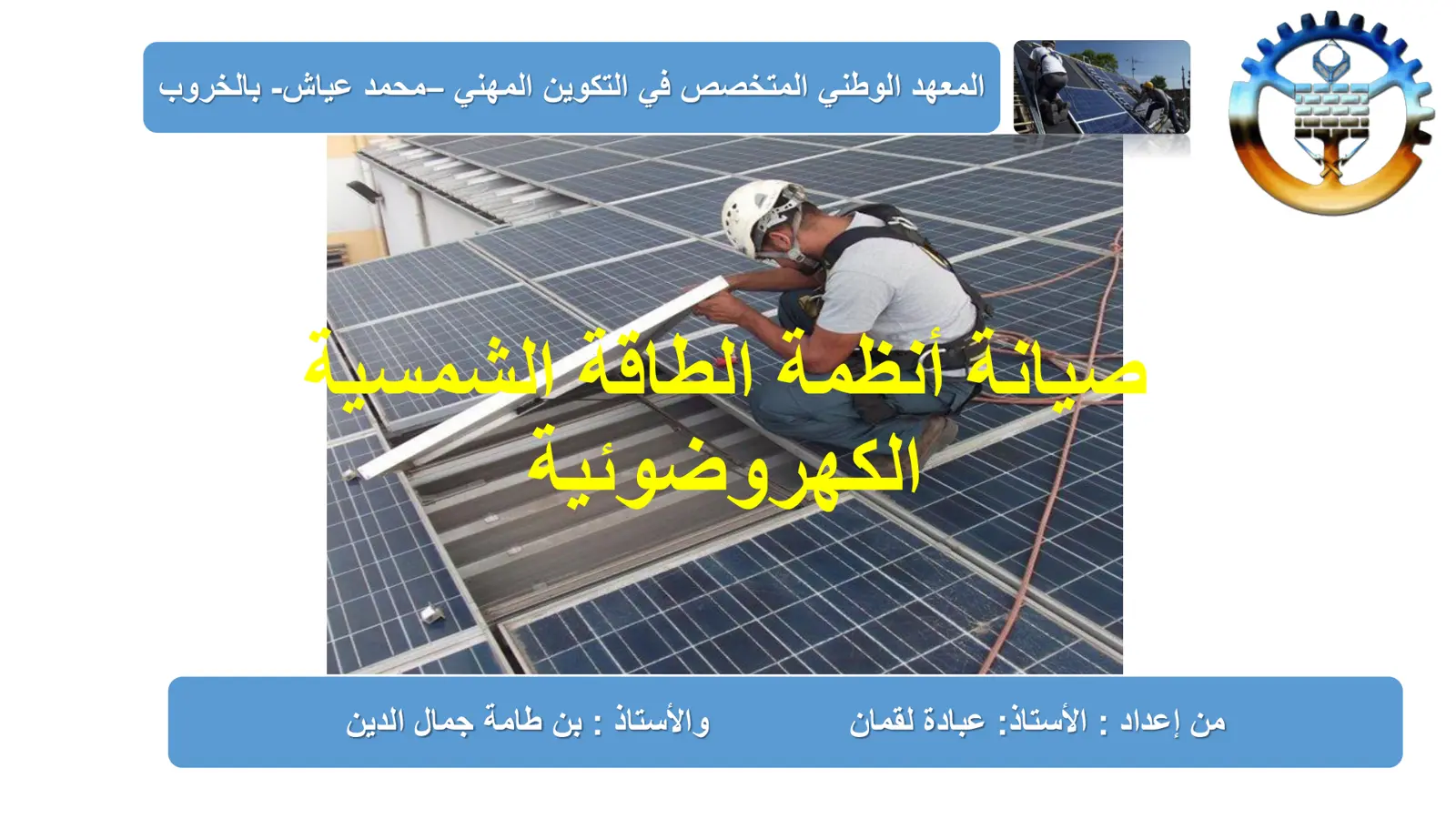 غلاف كتاب صيانة أنظمة الطاقة الشمسية الكهروضوئية