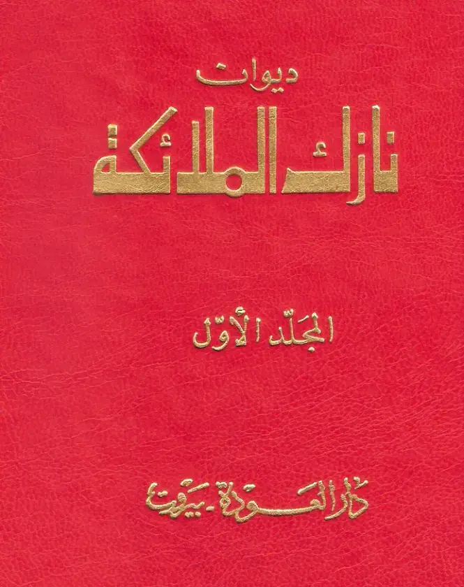 غلاف كتاب ديوان نازك الملائكة - المجلد الأول