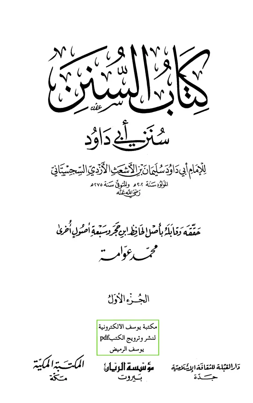 غلاف كتاب سنن أبي داود الجزء الأول
