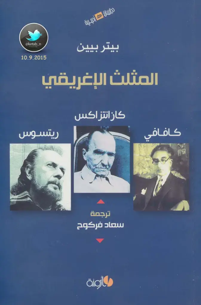غلاف كتاب المثلث الإغريقي