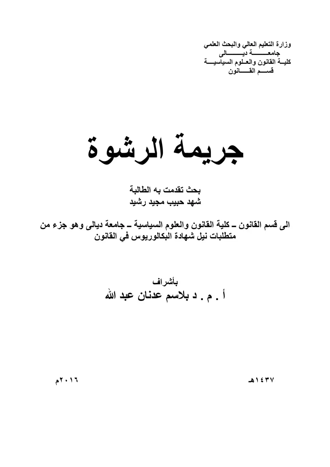 غلاف كتاب جريمة الرشوة