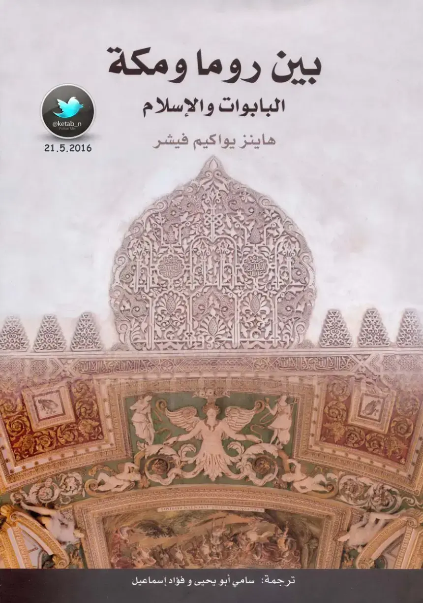 غلاف كتاب ها هو الله: بين روما ومكة - البابوات والإسلام