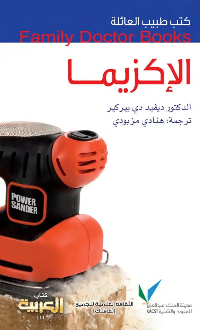 غلاف كتاب الإكزيما