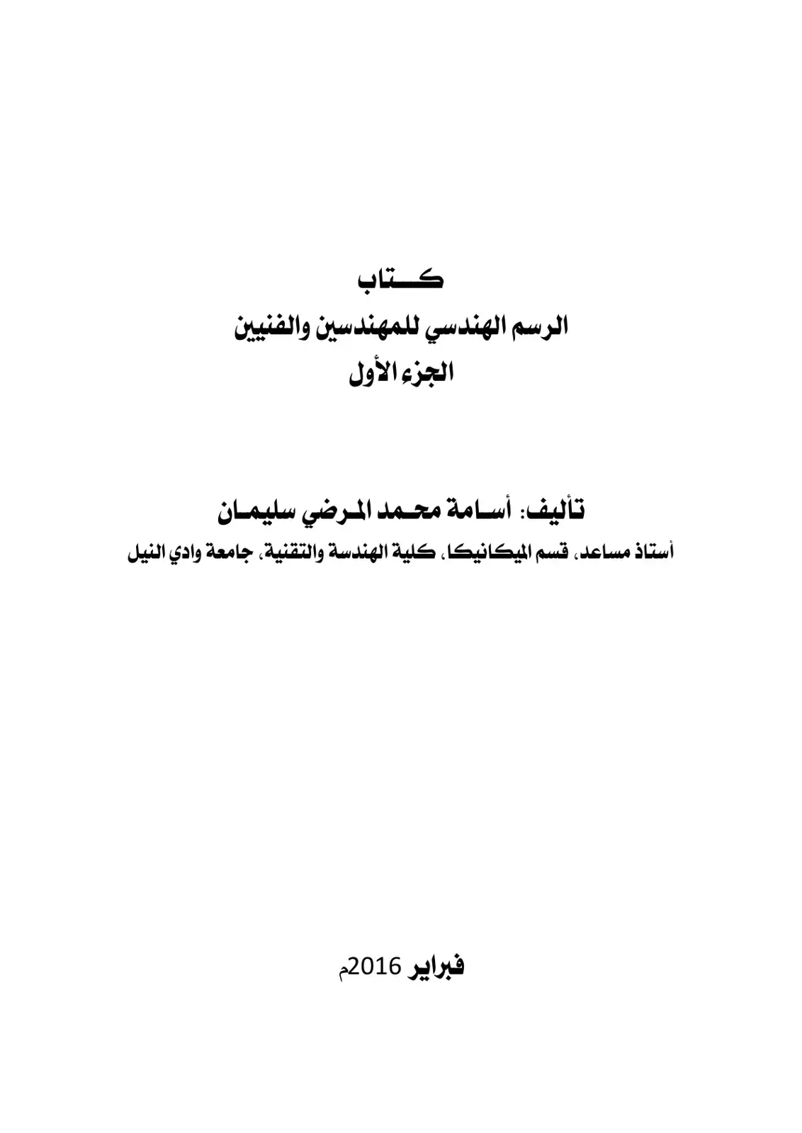 غلاف كتاب الرسم الهندسي للمهندسين والفنيين - الجزء الأول
