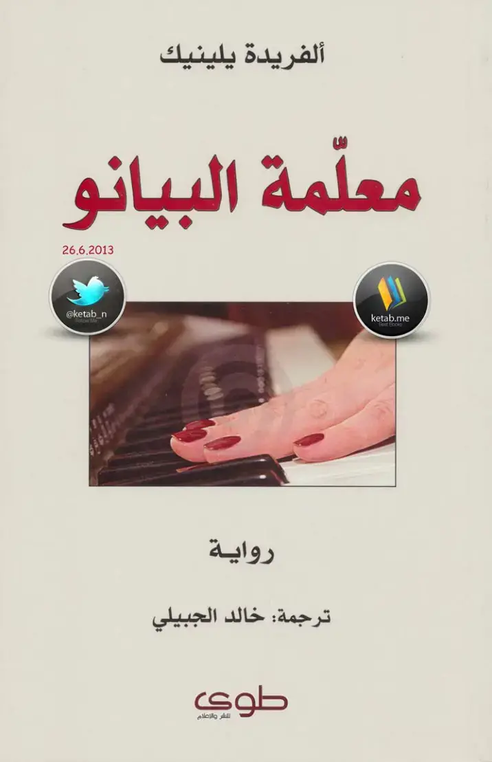غلاف كتاب معلّمة البيانو