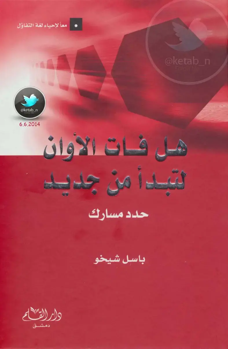 غلاف كتاب هل فات الأوان؟
