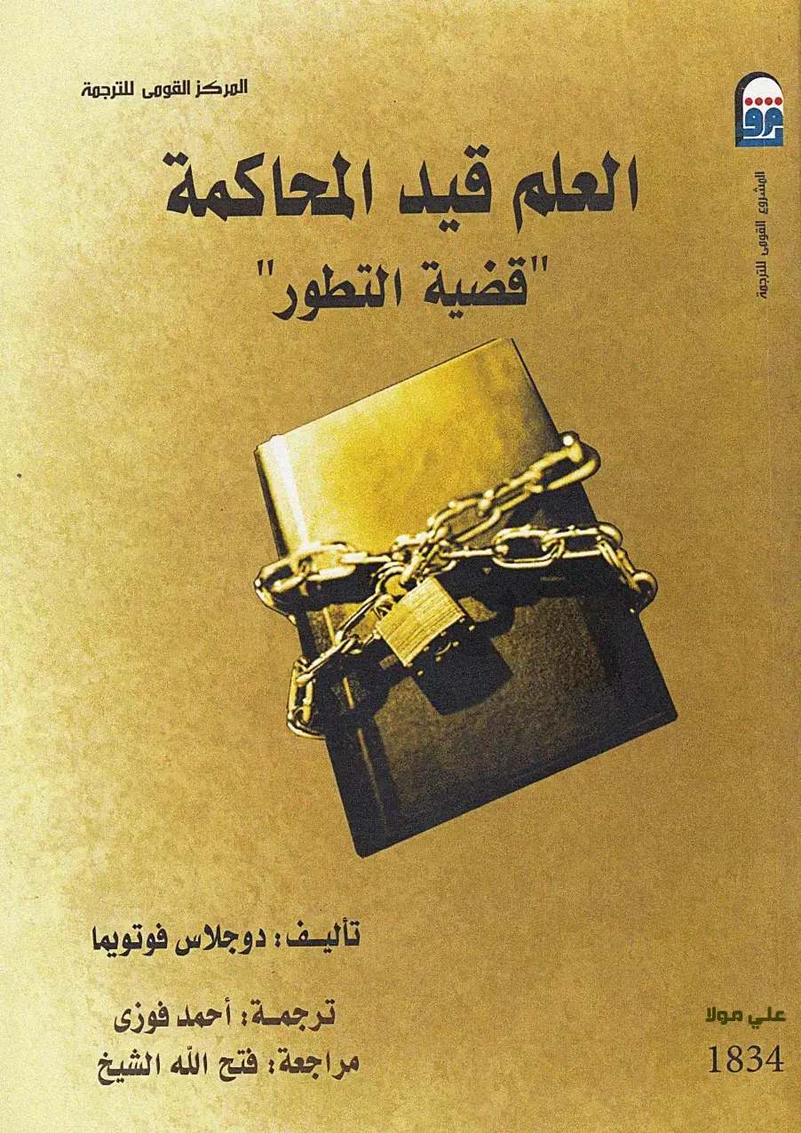 غلاف كتاب العلم قيد المحاكمة - قضية التطور