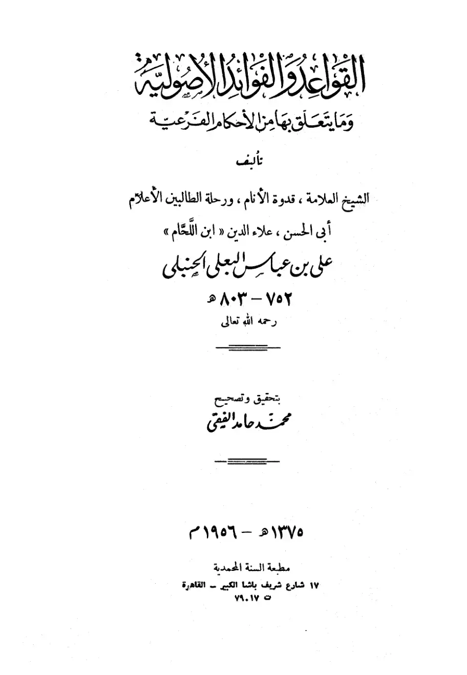 غلاف كتاب القواعد والفوائد الأصولية وما يتعلق بها من الأحكام الفرعية