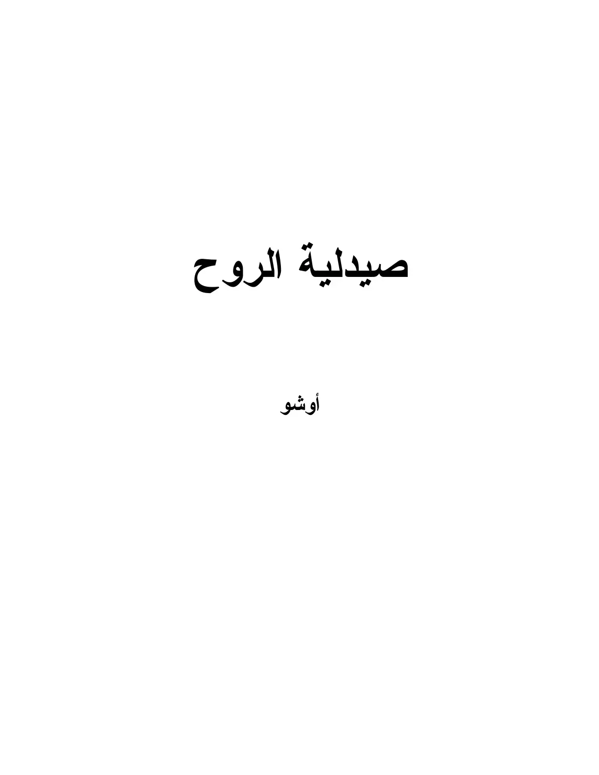 غلاف كتاب صيدلية الروح