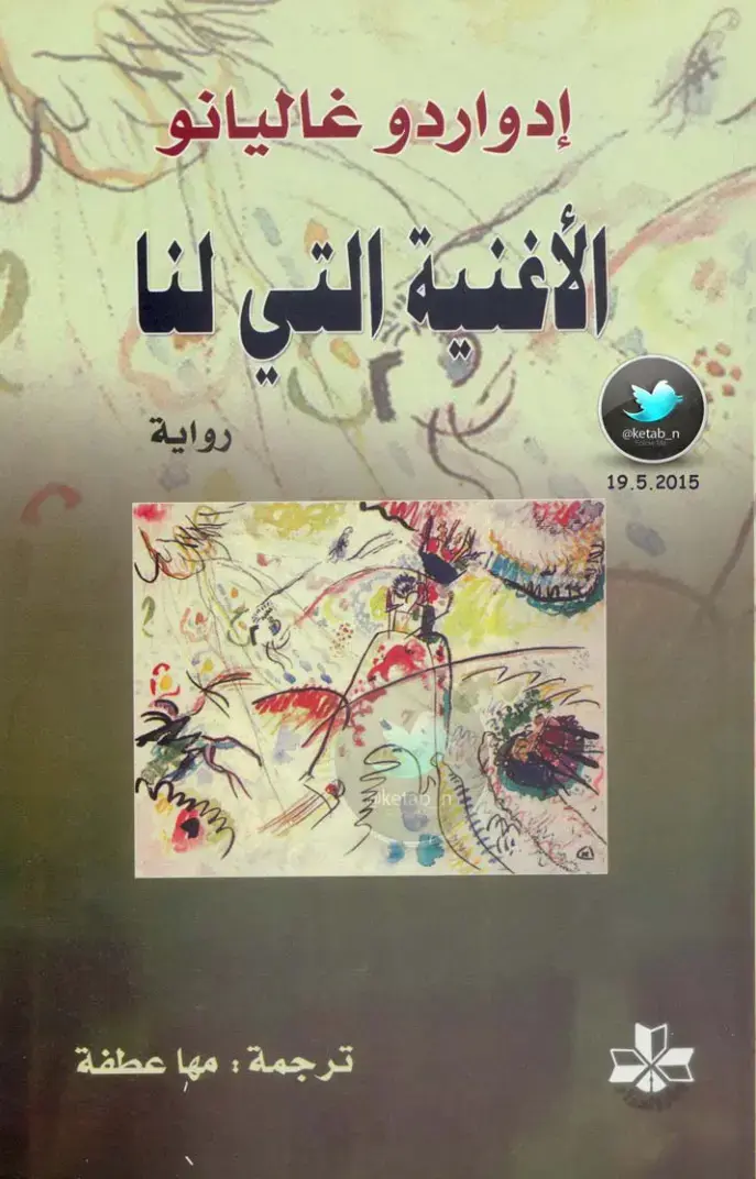 غلاف كتاب الأغنية التي لنا