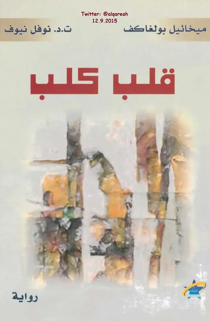 غلاف كتاب قلب كلب
